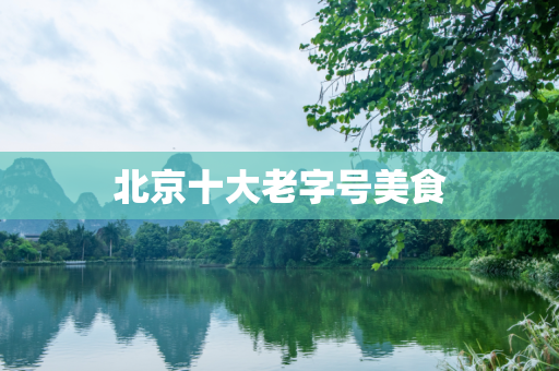 北京十大老字号美食