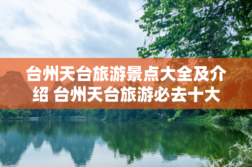 台州天台旅游景点大全及介绍 台州天台旅游必去十大景点