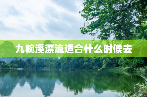 九畹溪漂流适合什么时候去