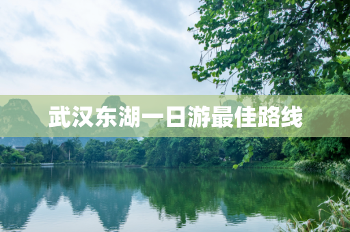 武汉东湖一日游最佳路线