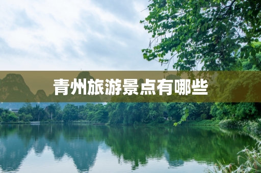 青州旅游景点有哪些