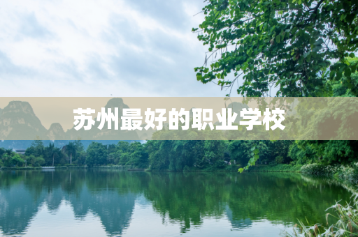 苏州最好的职业学校