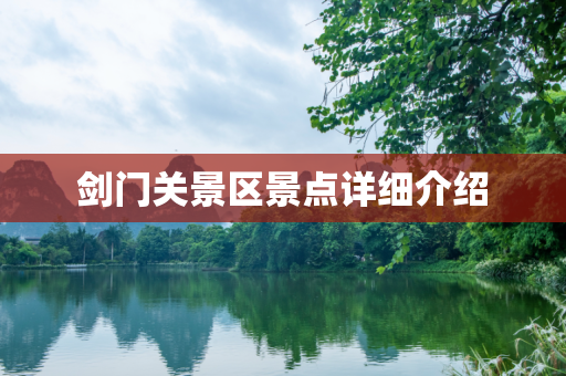 剑门关景区景点详细介绍