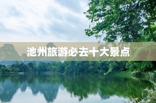 池州旅游必去十大景点