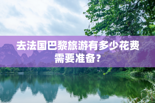 去法国巴黎旅游有多少花费需要准备？