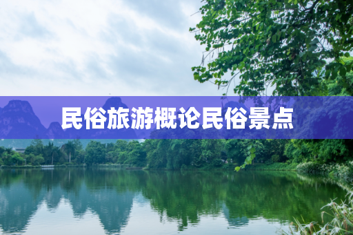 民俗旅游概论民俗景点