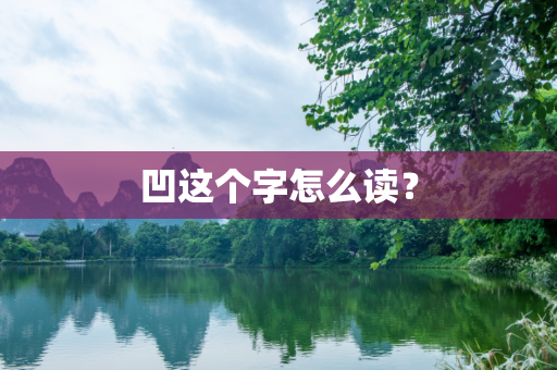凹这个字怎么读？