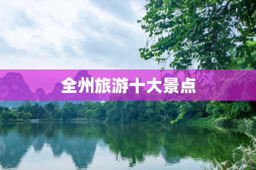 全州旅游十大景点