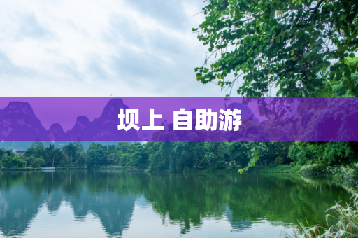 坝上 自助游