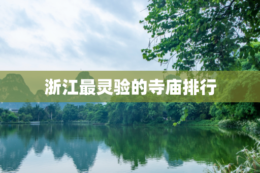 浙江最灵验的寺庙排行