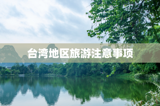 台湾地区旅游注意事项