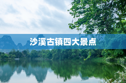 沙溪古镇四大景点