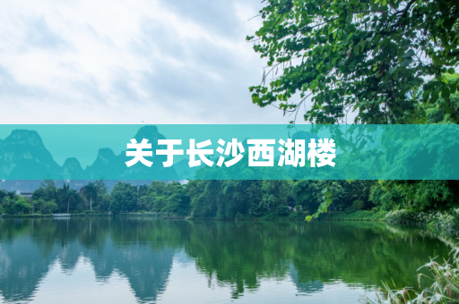 关于长沙西湖楼