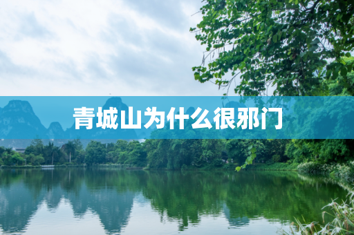 青城山为什么很邪门