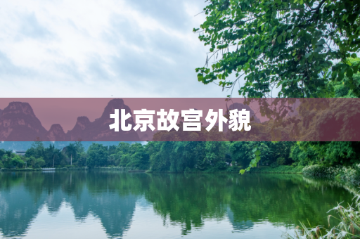 北京故宫外貌