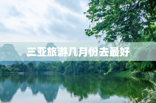 三亚旅游几月份去最好