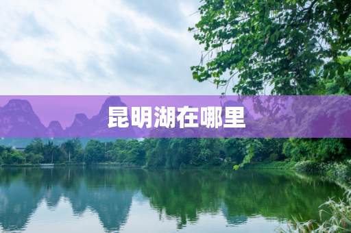 昆明湖在哪里