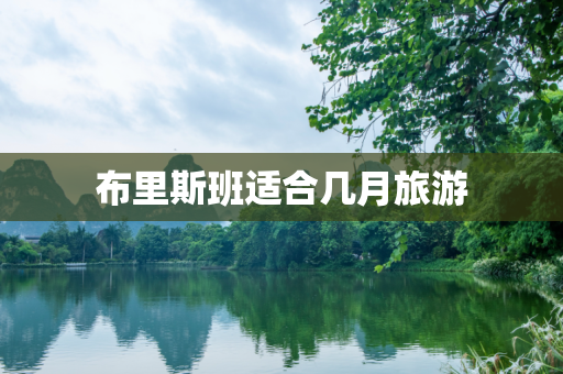 布里斯班适合几月旅游