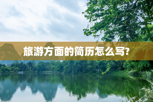 旅游方面的简历怎么写?
