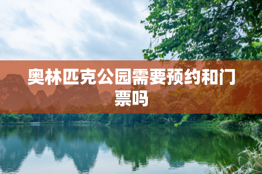奥林匹克公园需要预约和门票吗