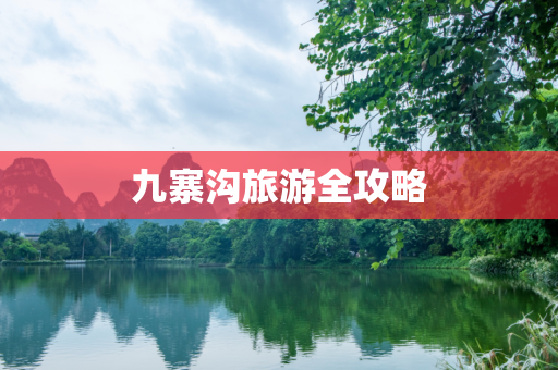 九寨沟旅游全攻略