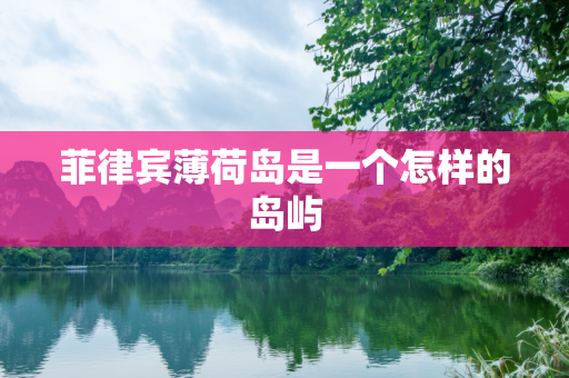 菲律宾薄荷岛是一个怎样的岛屿