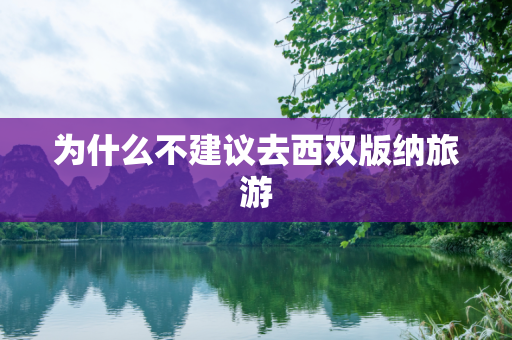 为什么不建议去西双版纳旅游