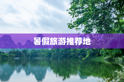 暑假旅游推荐地