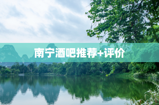 南宁酒吧推荐+评价