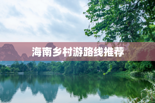 海南乡村游路线推荐