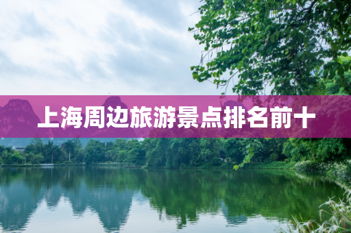 上海周边旅游景点排名前十