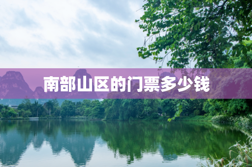 南部山区的门票多少钱