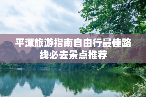 平潭旅游指南自由行最佳路线必去景点推荐