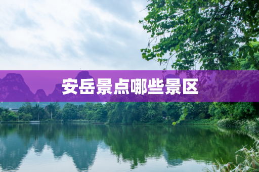 安岳景点哪些景区