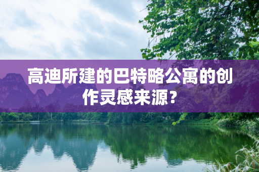 高迪所建的巴特略公寓的创作灵感来源？