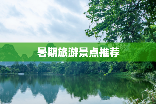暑期旅游景点推荐