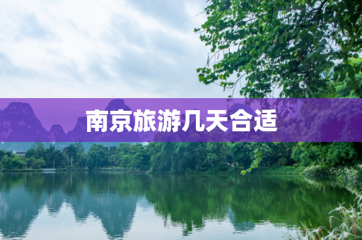 南京旅游几天合适