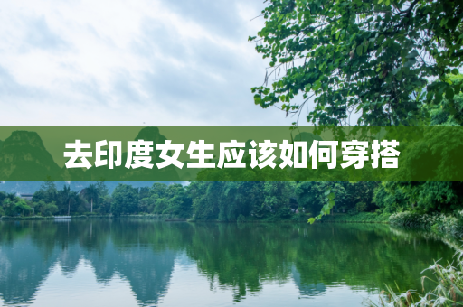 去印度女生应该如何穿搭