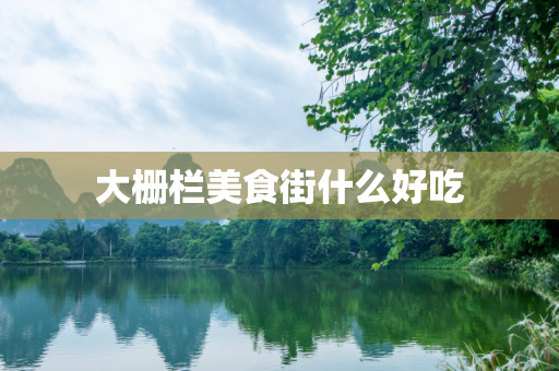 大栅栏美食街什么好吃