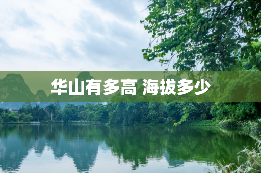 华山有多高 海拔多少