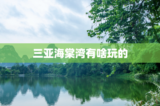 三亚海棠湾有啥玩的
