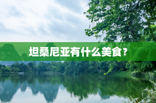 坦桑尼亚有什么美食？