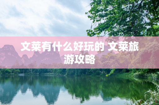 文莱有什么好玩的 文莱旅游攻略