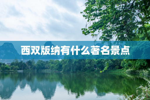 西双版纳有什么著名景点