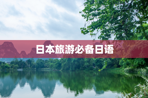 日本旅游必备日语