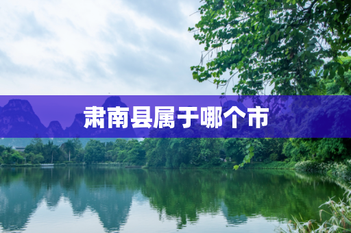 肃南县属于哪个市