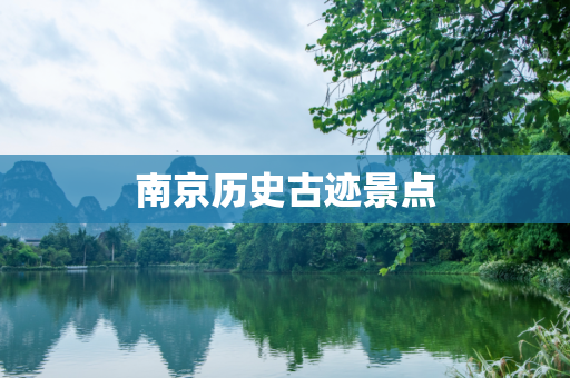 南京历史古迹景点