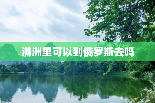 满洲里可以到俄罗斯去吗