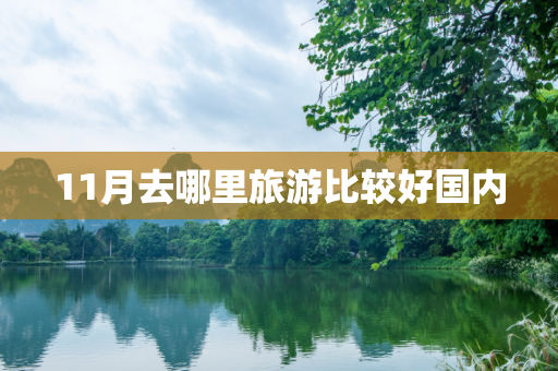 11月去哪里旅游比较好国内