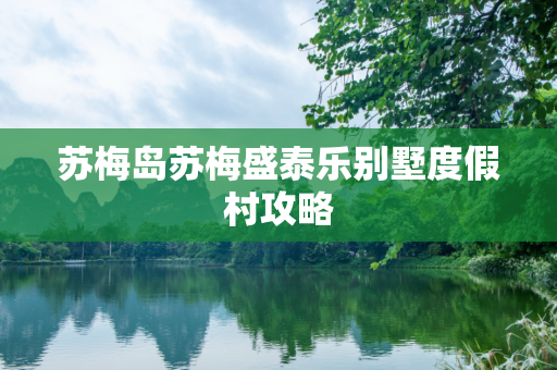 苏梅岛苏梅盛泰乐别墅度假村攻略